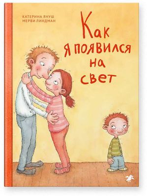 Как я появился на свет / Катерина Януш, Мерви Линдман