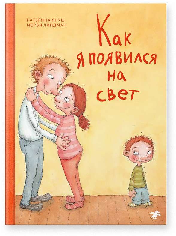 Как я появился на свет / Катерина Януш, Мерви Линдман