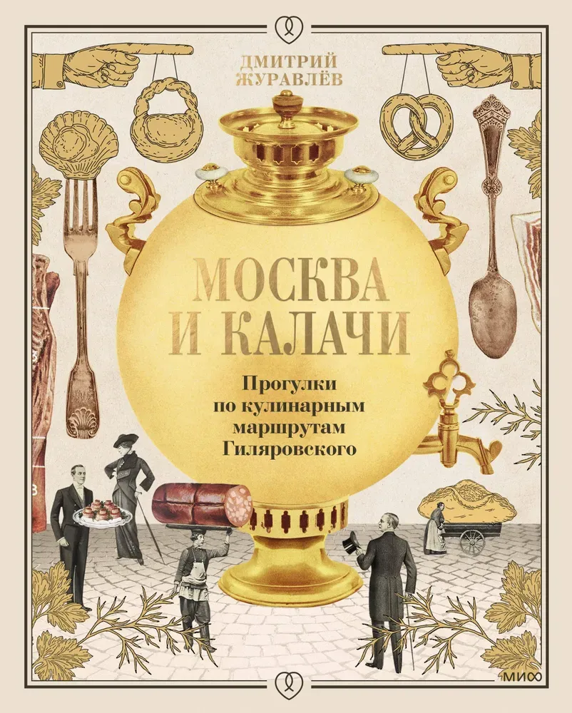 Москва и калачи. Прогулки по кулинарным маршрутам Гиляровского / Дмитрий Журавлев