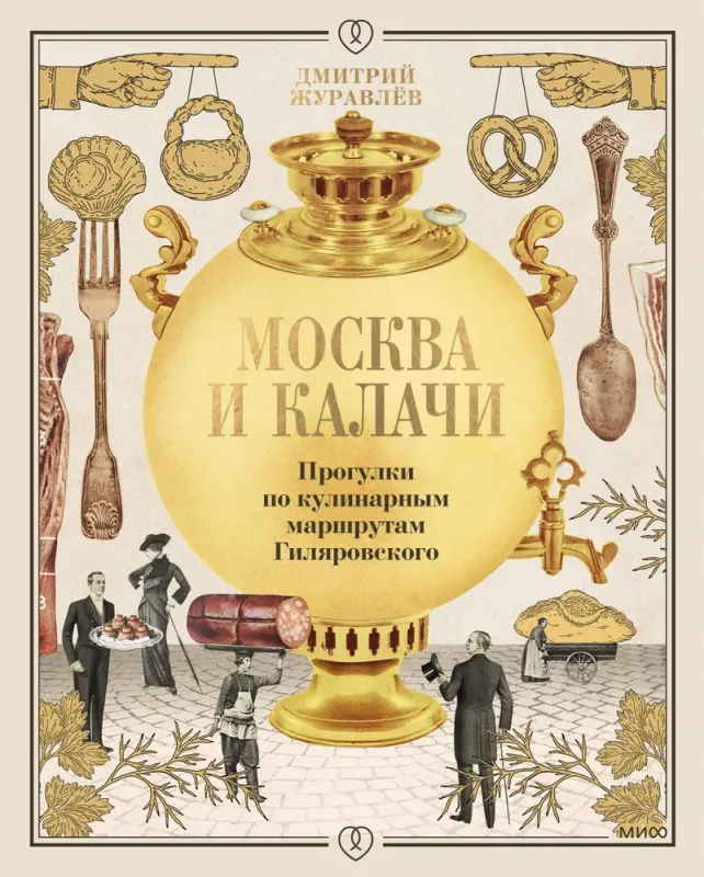 Москва и калачи. Прогулки по кулинарным маршрутам Гиляровского / Дмитрий Журавлев