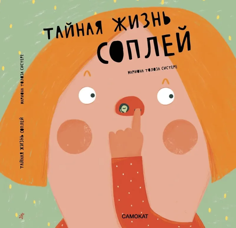 Тайная жизнь соплей / Систере Мариона Толоса