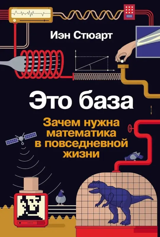 Это база: Зачем нужна математика в повседневной жизни / Иэн Стюарт