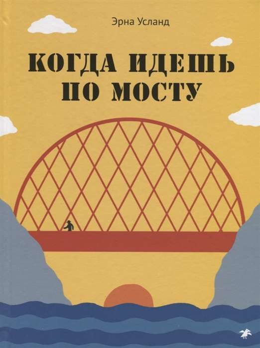 Когда идешь по мосту | Усланд Эрна