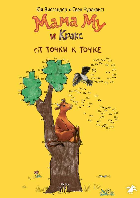 Мама Му и Кракс. От точки к точке (раскраска по точкам) / Юя Висландер, Свен Нурдквист