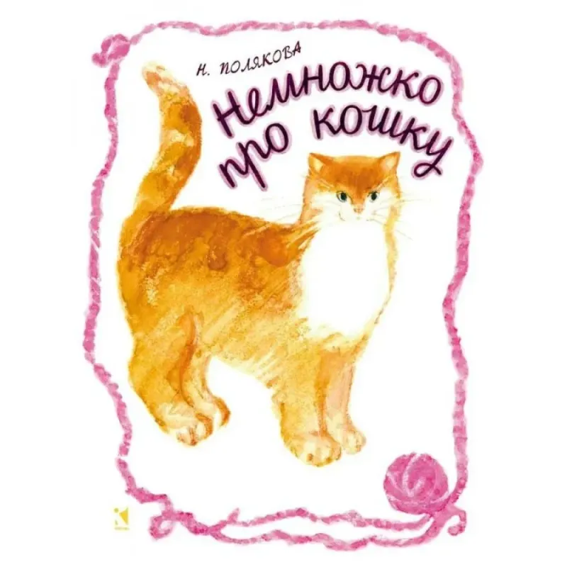 Немножко про кошку / Надежда Полякова