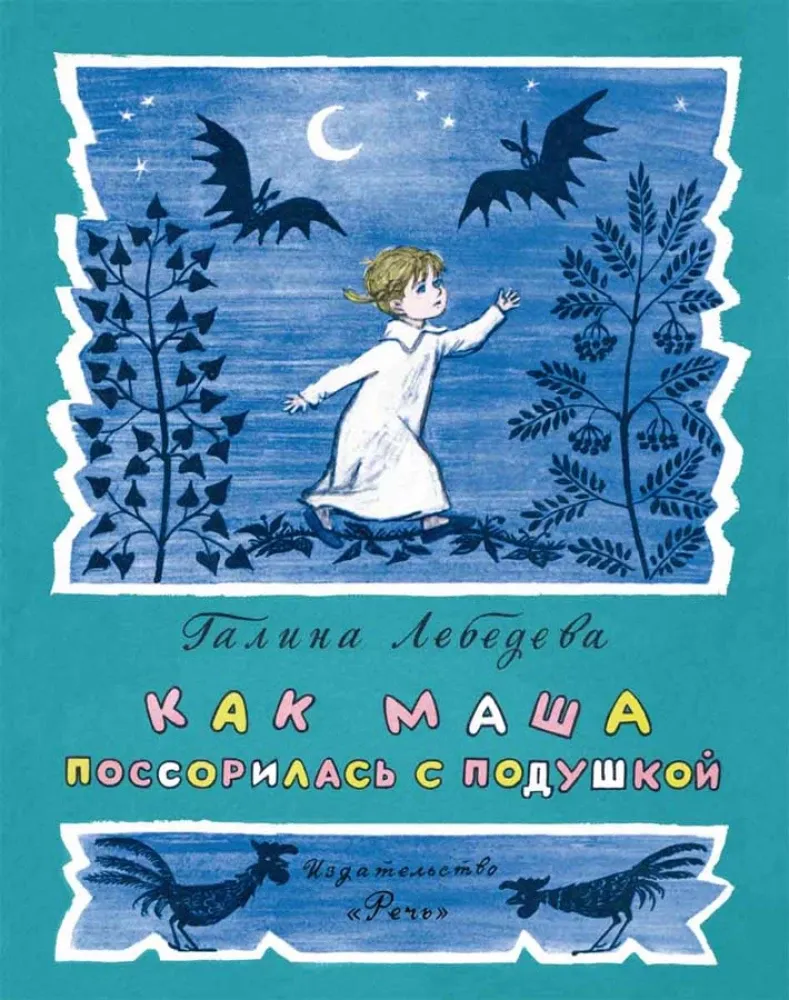 Как Маша поссорилась с подушкой / Галина Лебедева