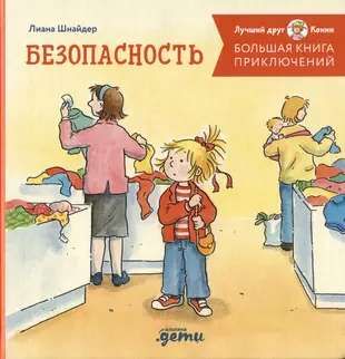 Большая книга приключений Конни. Безопасность / Лиана Шнайдер