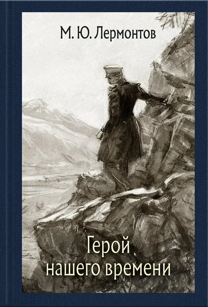 Герой нашего времени / Михаил Лермонтов