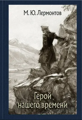 Герой нашего времени / Михаил Лермонтов