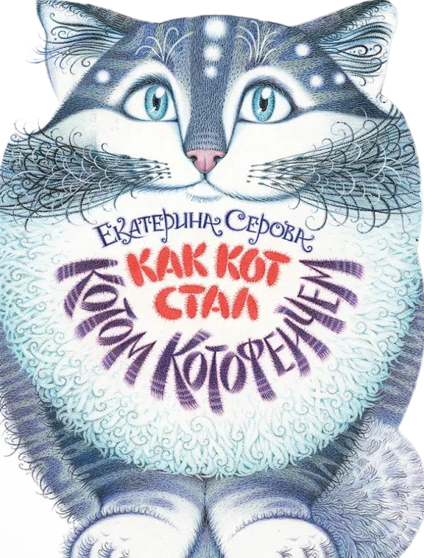 Как Кот стал Котом Котофеичем (вырубка) / Валентина Серова