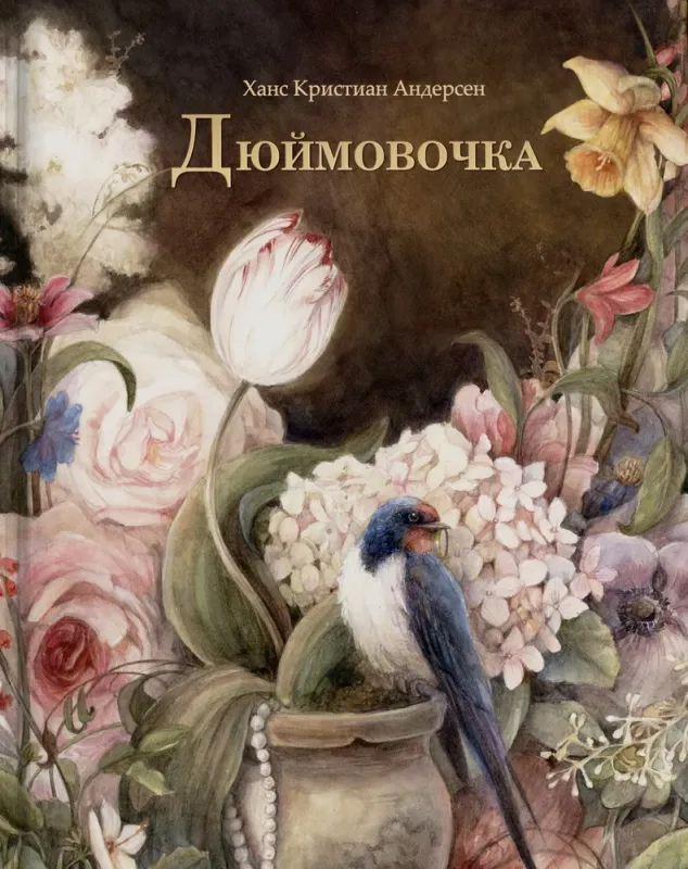 Дюймовочка / Ганс Христиан Андерсен