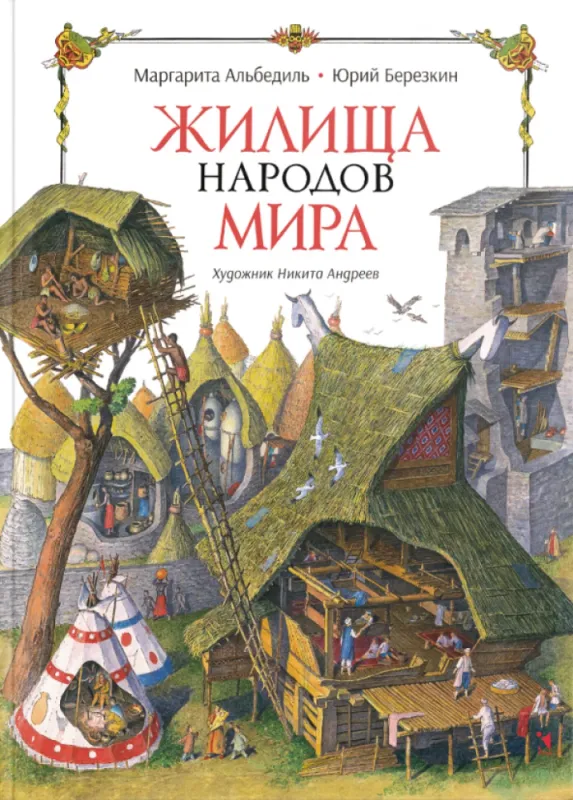 Жилища народов мира / Маргарита Альбедиль