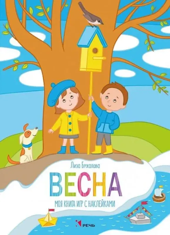 Весна. Моя книга игр с наклейками / Елизавета Бухалова