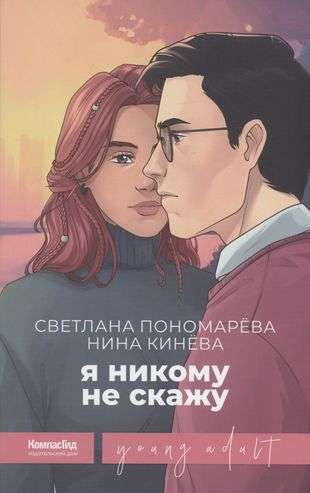 Я никому не скажу / Светлана Пономарёва, Нина Кинёва