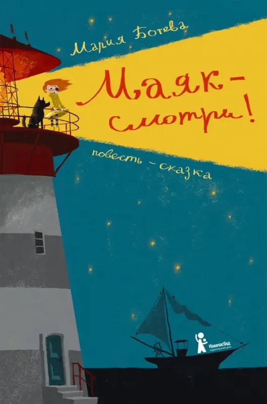 Маяк - смотри! / Мария Ботева