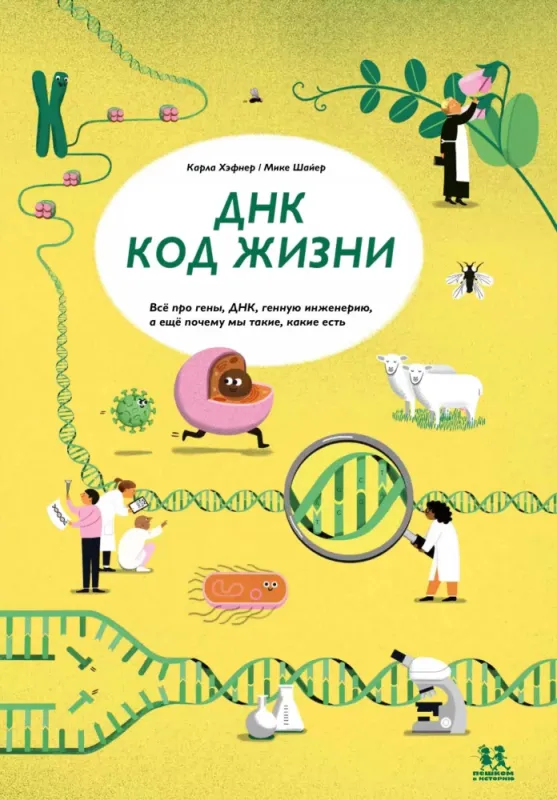 ДНК: код жизни / Карла Хэфнер