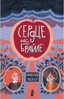 Сердце на Брайле / Паскаль Рютер