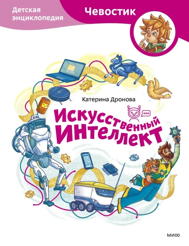 Искусственный интеллект (Чевостик) / Екатерина Дронова