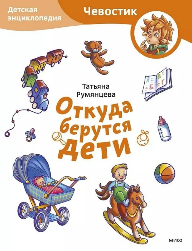 Откуда берутся дети (Чевостик) / Татьяна Румянцева