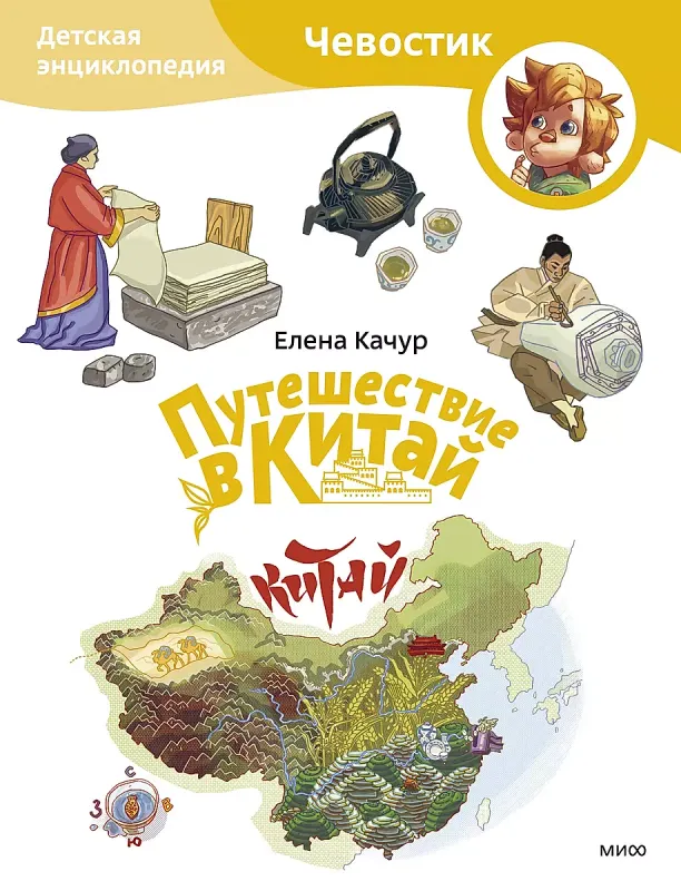 Путешествие в Китай (Чевостик) / Елена Качур