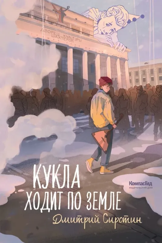 Кукла ходит по земле / Дмитрий Сиротин