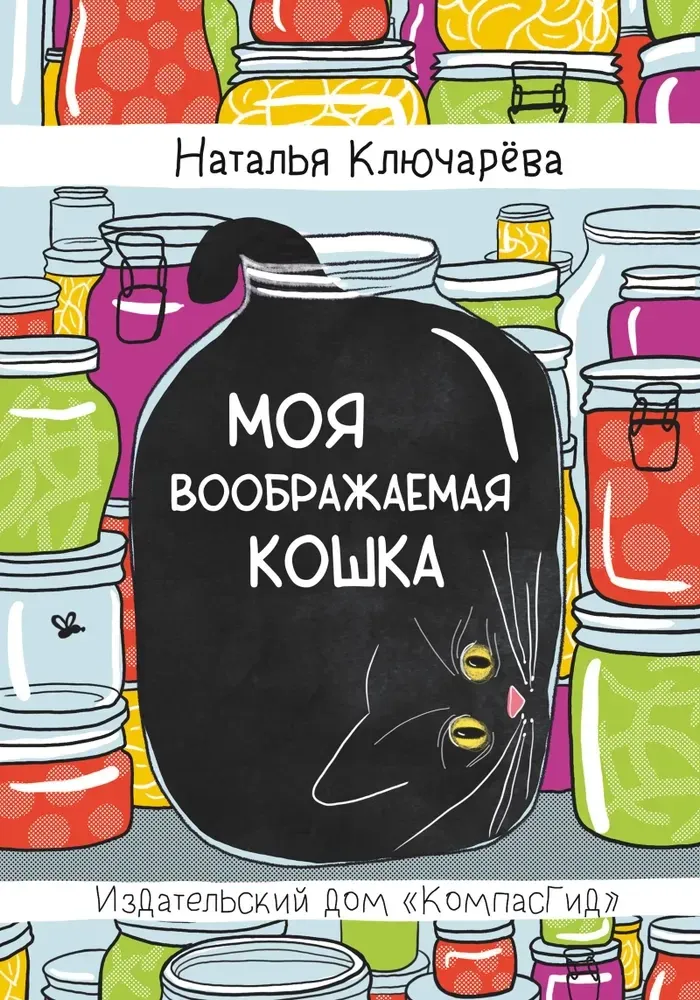 Моя воображаемая кошка / Наталья Ключарёва