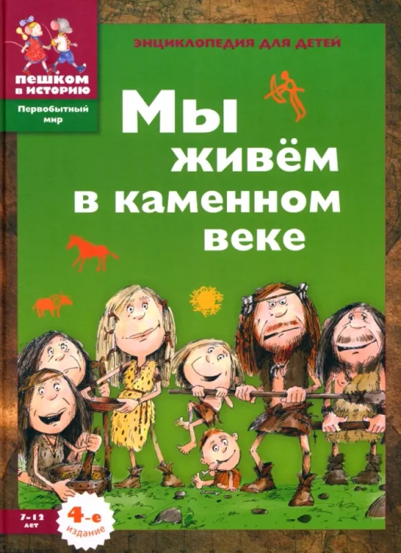 Мы живём в каменном веке. / Екатерина Завершнева