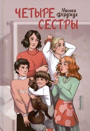 Четыре сестры / Малика Ферджух