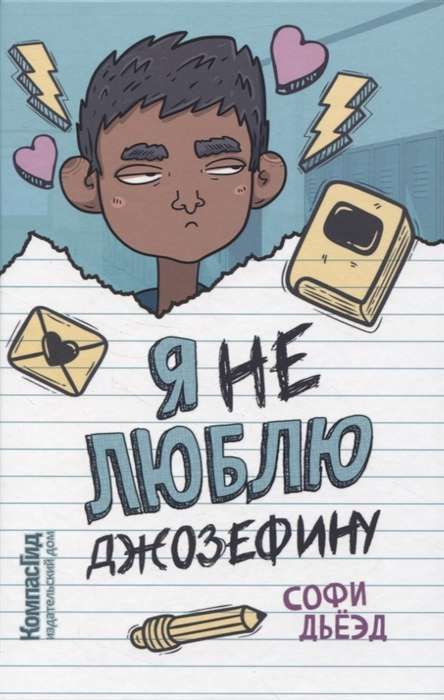 Я (не) люблю Джозефину / Софи Дьеэд