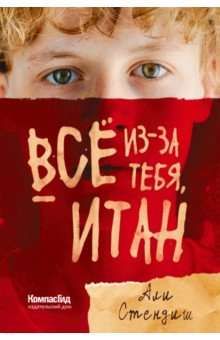 Все из-за тебя, Итан. / Али Стендиш