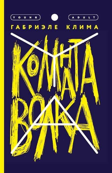 Комната волка / Габриэле Клима