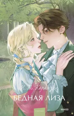 Бедная Лиза. Вечные истории. Young Adult / Николай Карамзин