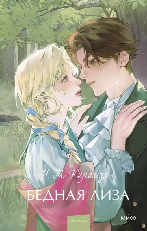 Бедная Лиза. Вечные истории. Young Adult / Николай Карамзин