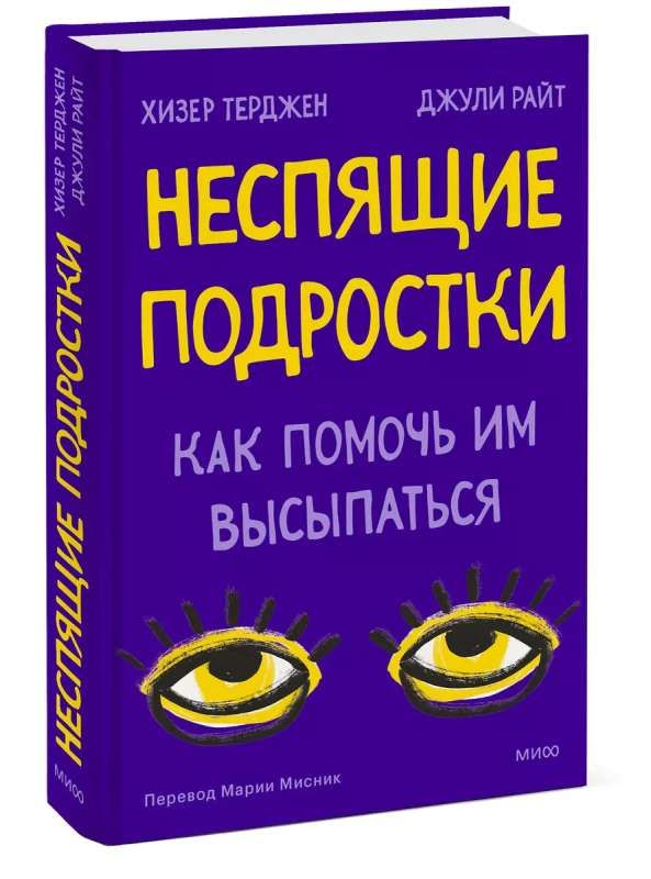 Неспящие подростки. Как помочь им высыпаться / Хизер Терджен