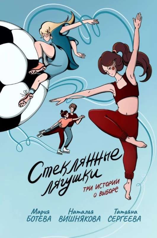 Стеклянные лягушки : три истории о выборе / Мария Ботева, Наталья Вишнякова, Татьяна Сергеева