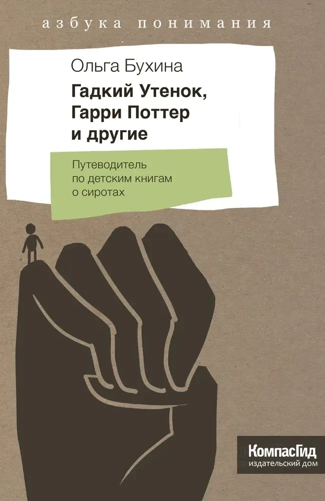 Гадкий утенок, Гарри Поттер и другие. Путеводитель по детским книгам о сиротах (2-е изд.) / Ольга Бухина