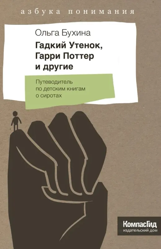 Гадкий утенок, Гарри Поттер и другие. Путеводитель по детским книгам о сиротах (2-е изд.) / Ольга Бухина