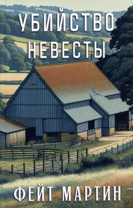 Убийство невесты / Фейт Мартин