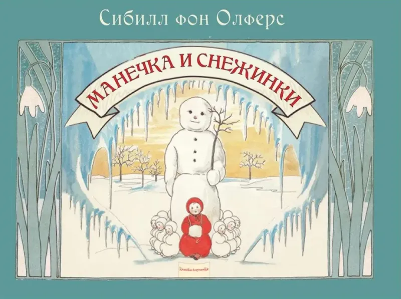Манечка и снежинки / Сибилл фон Олферс