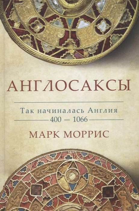 Англосаксы. Так начиналась Англия / Марк Моррис