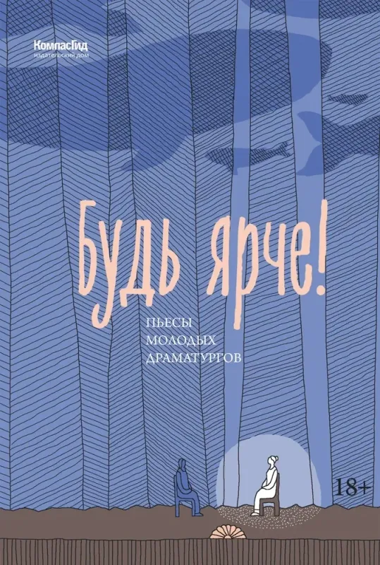 Будь ярче!, пьесы молодых драматургов, 2024 г.. / Ульяна Данилова, Вячеслав Запромётов, Катерина Зорина и др.