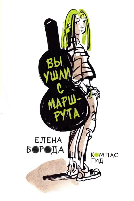 Вы ушли с маршрута / Елена Борода