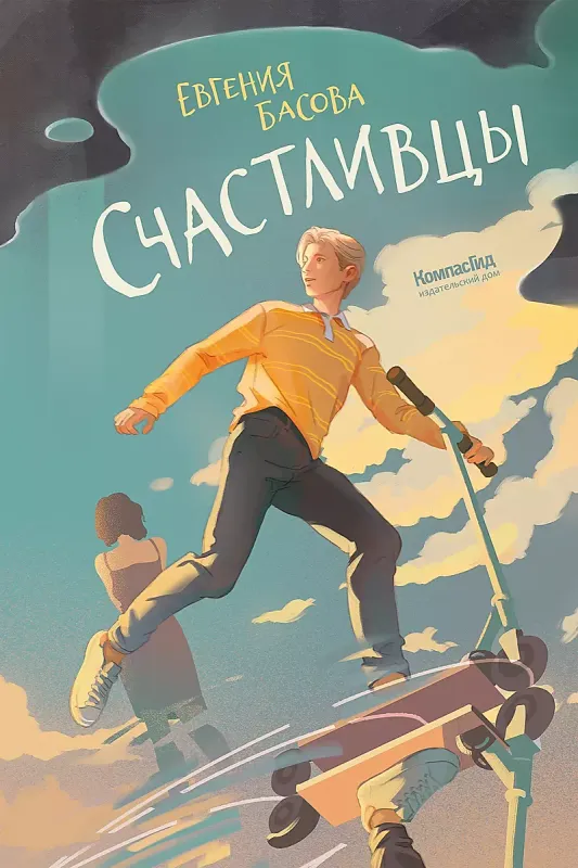 Счастливцы / Евгения Басова