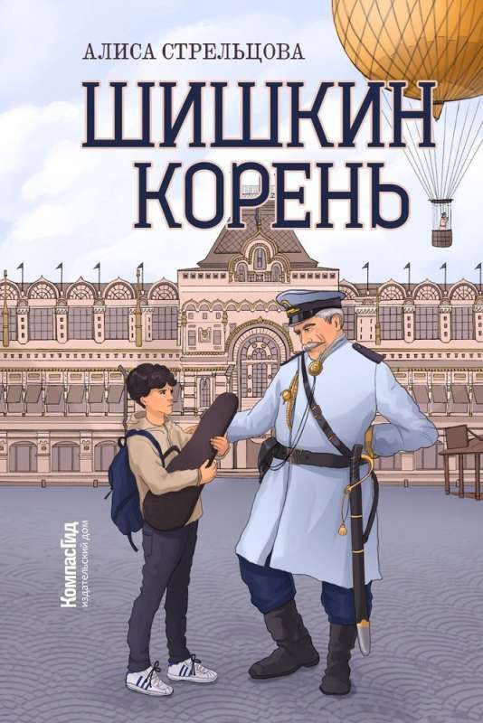 Шишкин корень / Анастасия Стрельцова