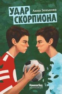 Удар Скорпиона / Анна Зенькова