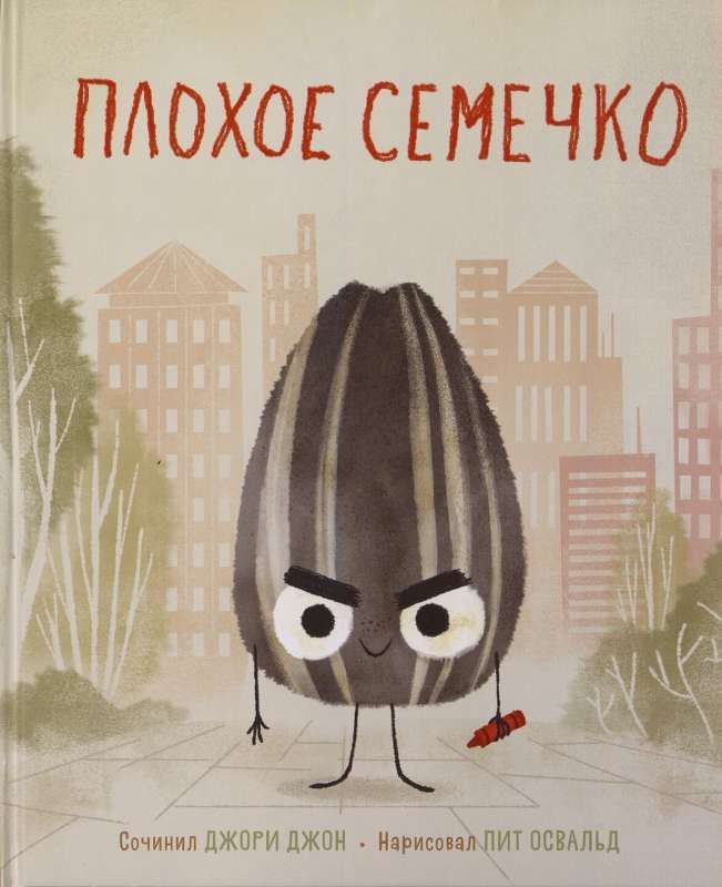 Плохое семечко / Джон Джори
