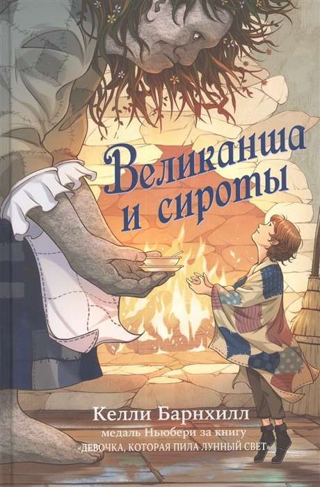 Великанша и сироты / Келли Барнхилл