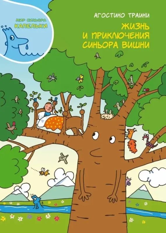 Жизнь и приключения синьора Вишни / Агостино Траини