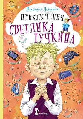 Приключения Светлика Тучкина / Виктория Ледерман