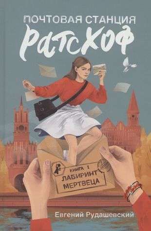 Почтовая станция Ратсхоф. Кн. 1. Лабиринт мертвеца / Евгений Рудашевский